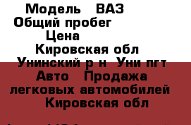  › Модель ­ ВАЗ-2111 › Общий пробег ­ 140 000 › Цена ­ 107 000 - Кировская обл., Унинский р-н, Уни пгт Авто » Продажа легковых автомобилей   . Кировская обл.